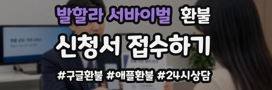 발할라 서바이벌 환불