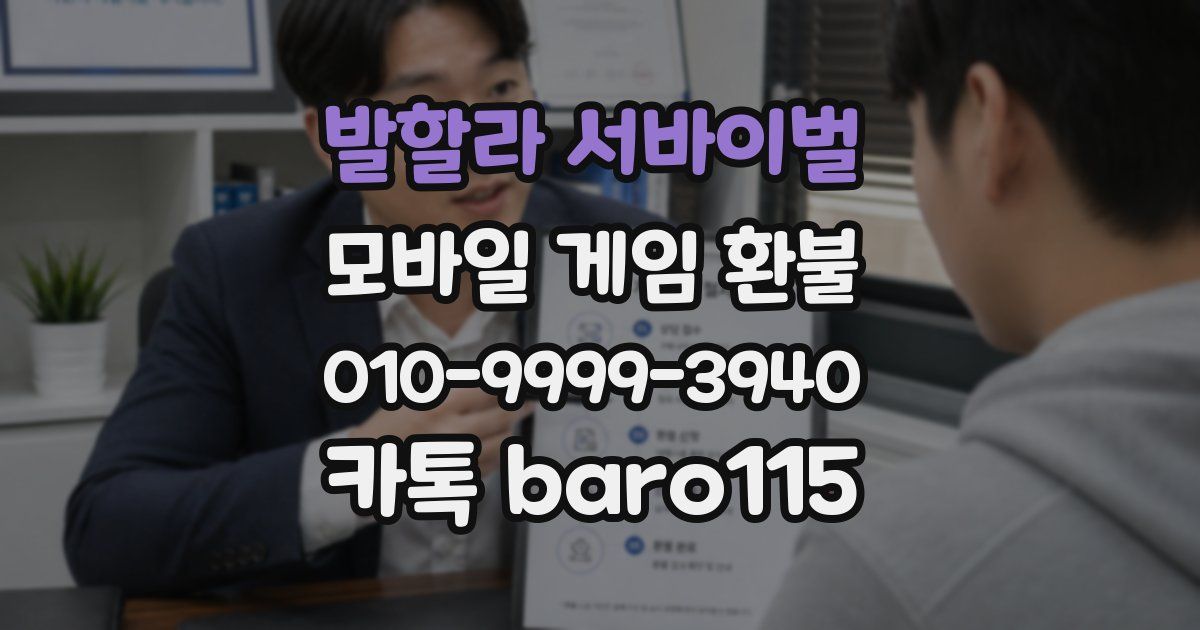 발할라 서바이벌 환불
