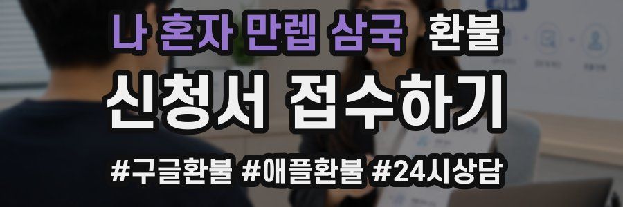 나 혼자 만렙 삼국 환불