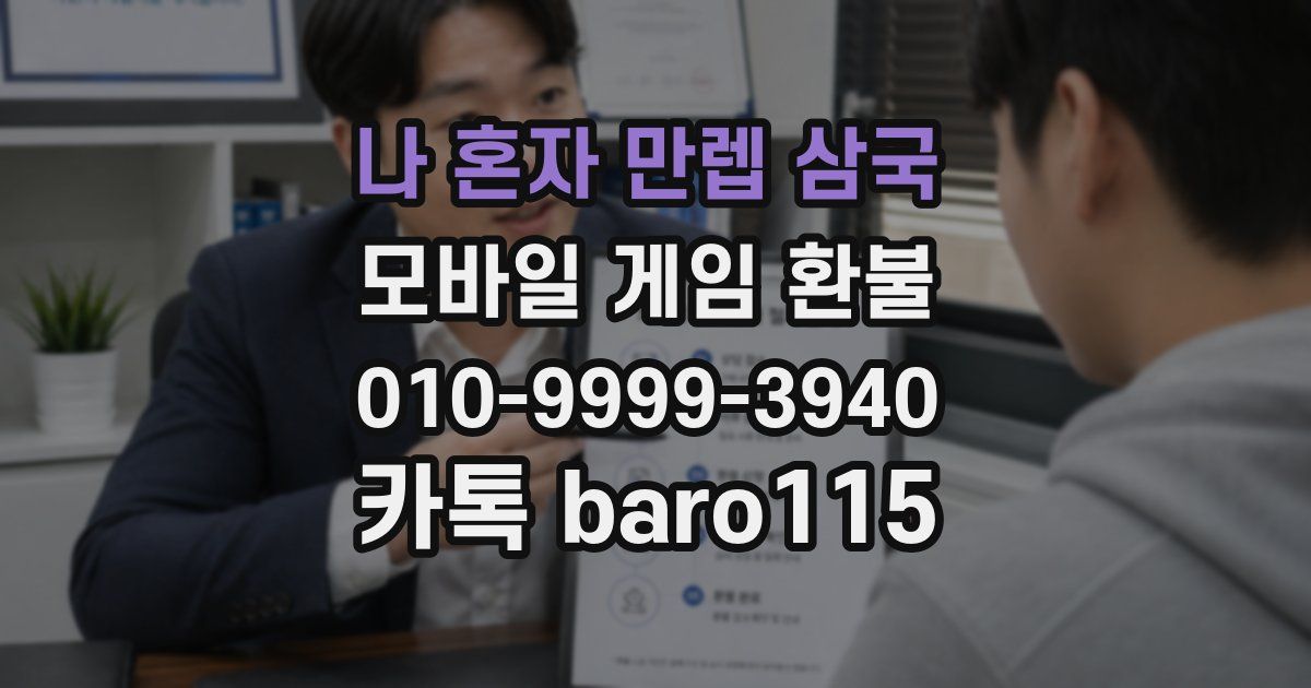 나 혼자 만렙 삼국 환불