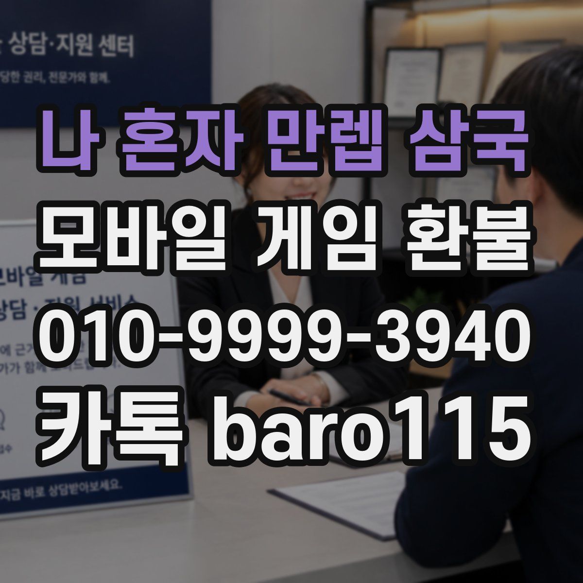 나 혼자 만렙 삼국 환불
