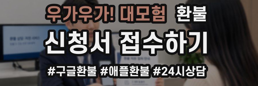 우가우가! 대모험 환불