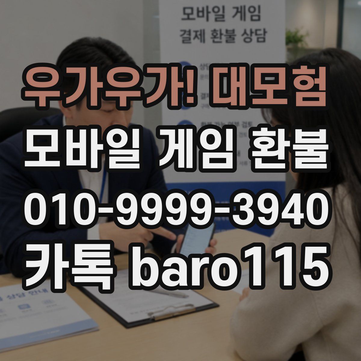 우가우가! 대모험 환불