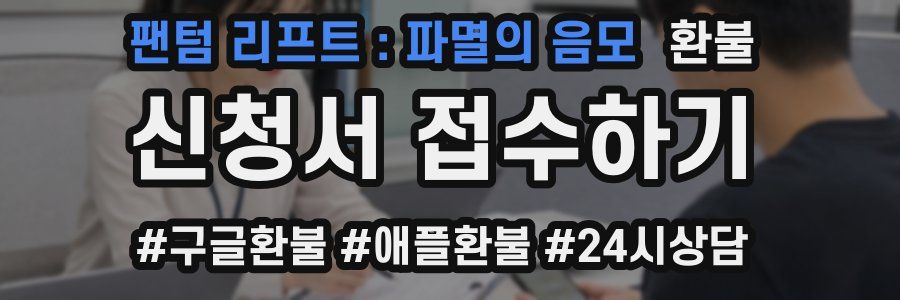 팬텀 리프트 : 파멸의 음모 환불
