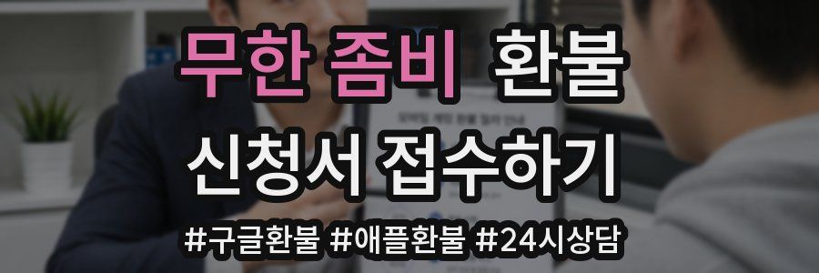 무한 좀비 환불