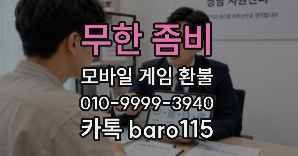 무한 좀비 환불