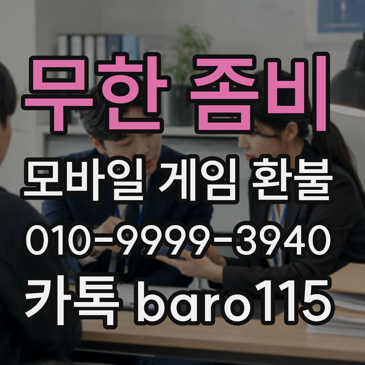 무한 좀비 환불