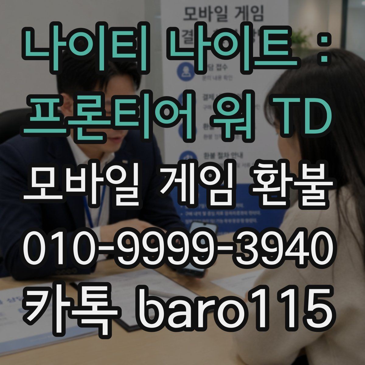 나이티 나이트 : 프론티어 워 TD 환불 직접 신청과 대행 접수는 어떻게 다를까