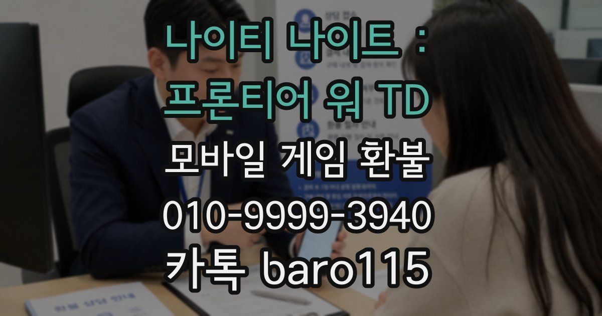 나이티 나이트 : 프론티어 워 TD 환불