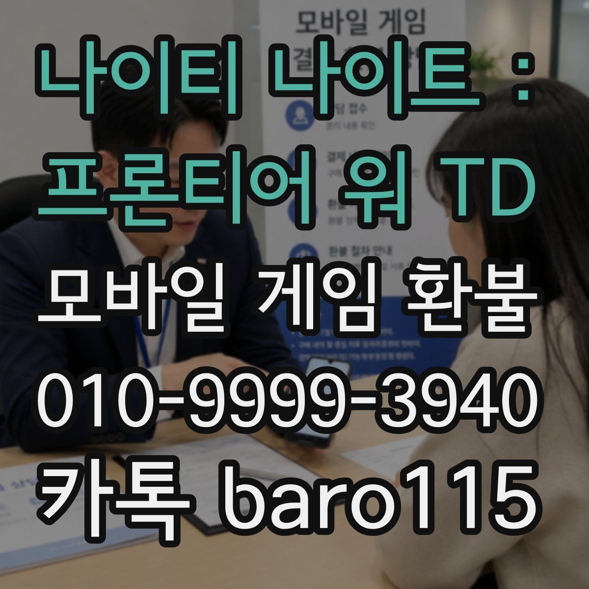 나이티 나이트 : 프론티어 워 TD 환불