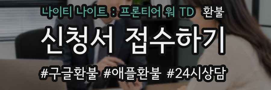 나이티 나이트 : 프론티어 워 TD 환불