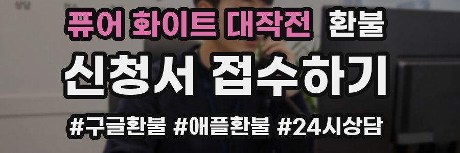 퓨어 화이트 대작전 환불