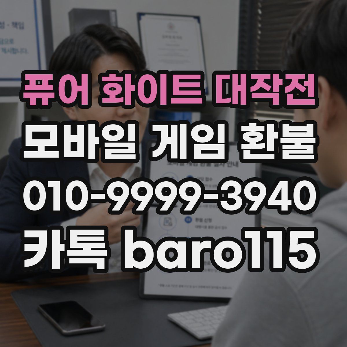 퓨어 화이트 대작전 환불