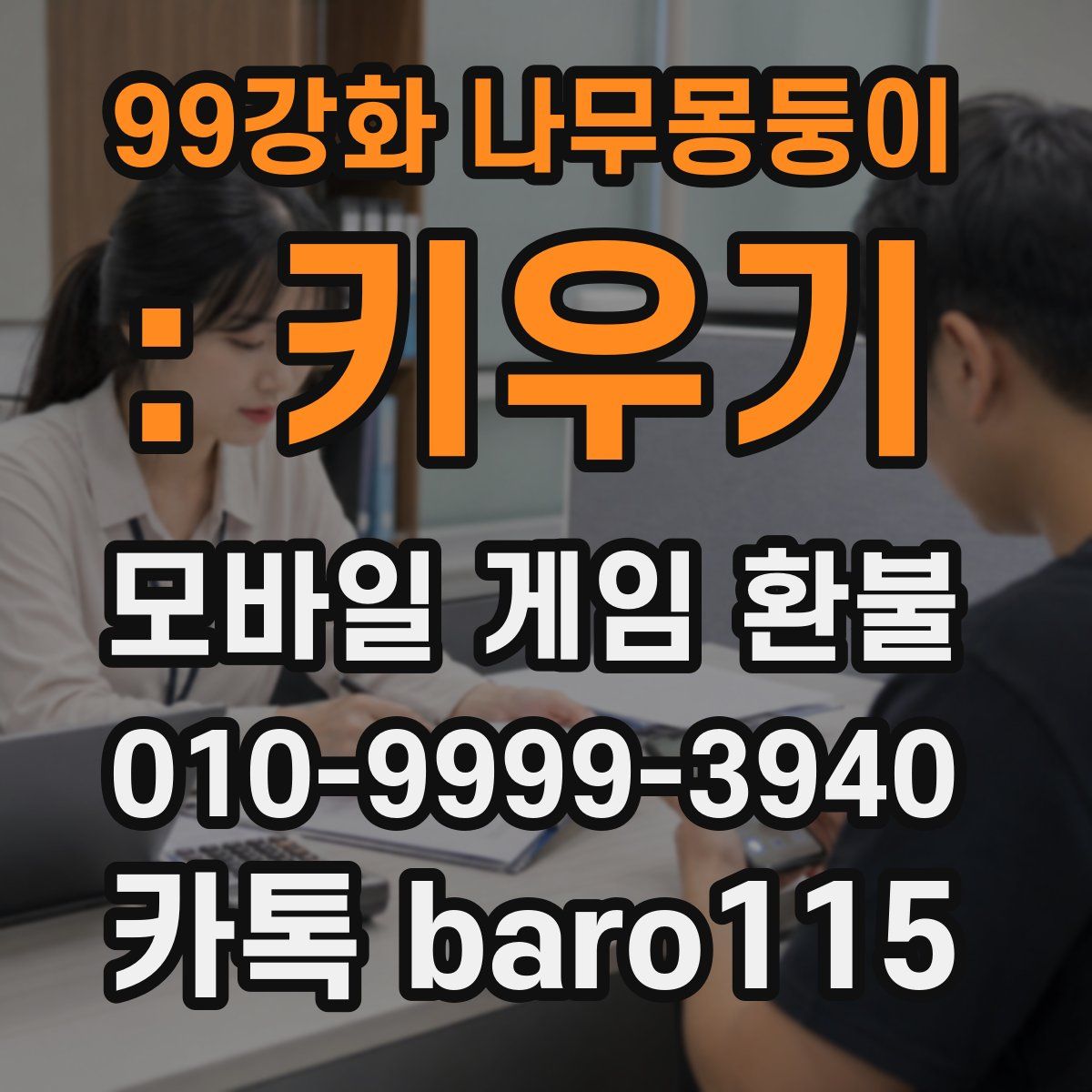 99강화 나무몽둥이 : 키우기 환불