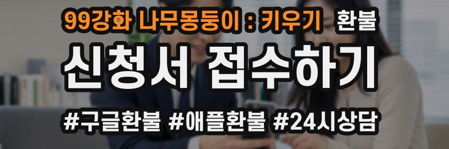 99강화 나무몽둥이 : 키우기 환불