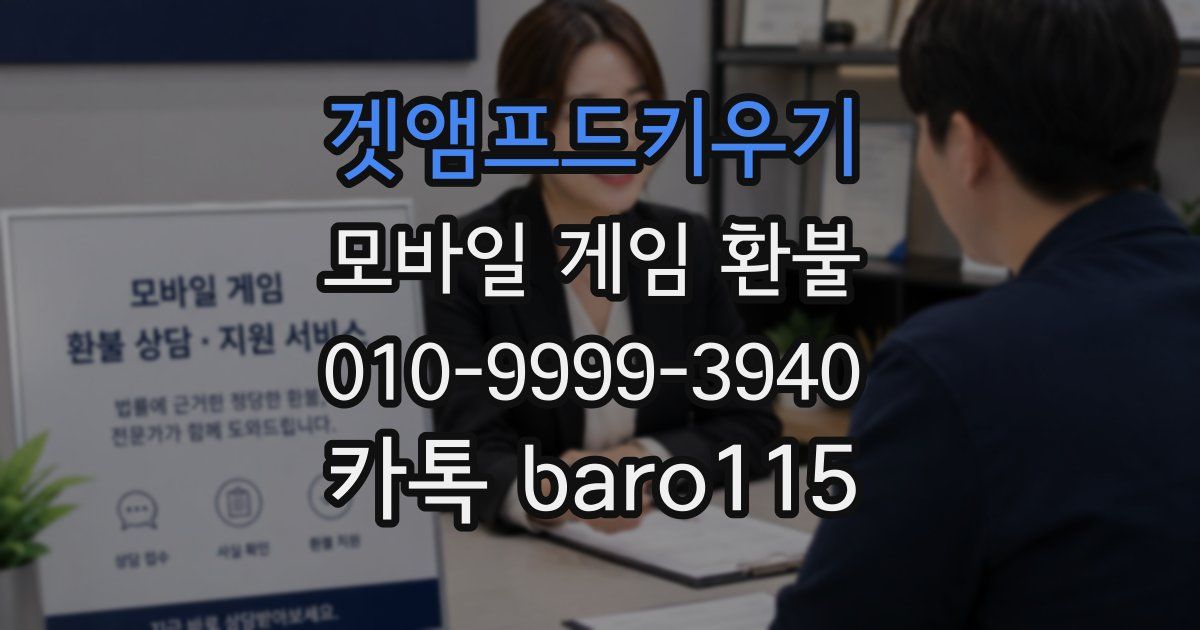 겟앰프드키우기 환불