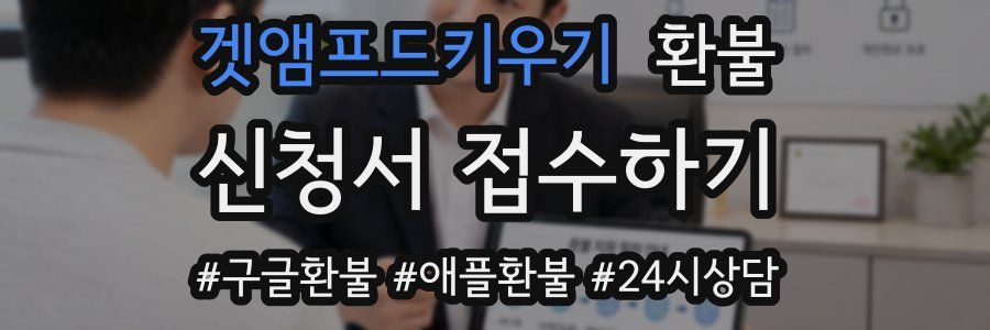 겟앰프드키우기 환불