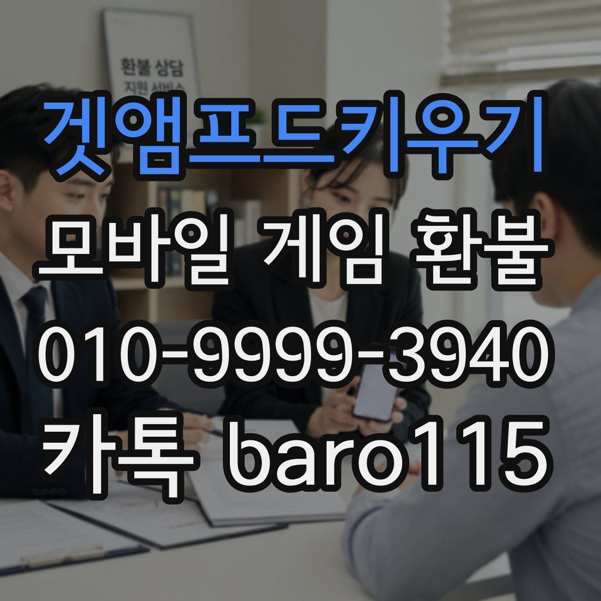 겟앰프드키우기 환불