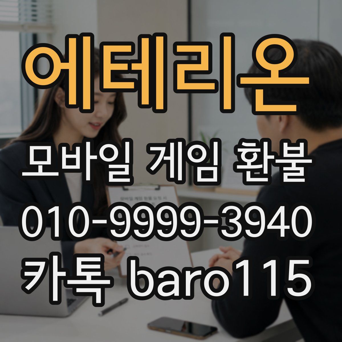 에테리온 환불