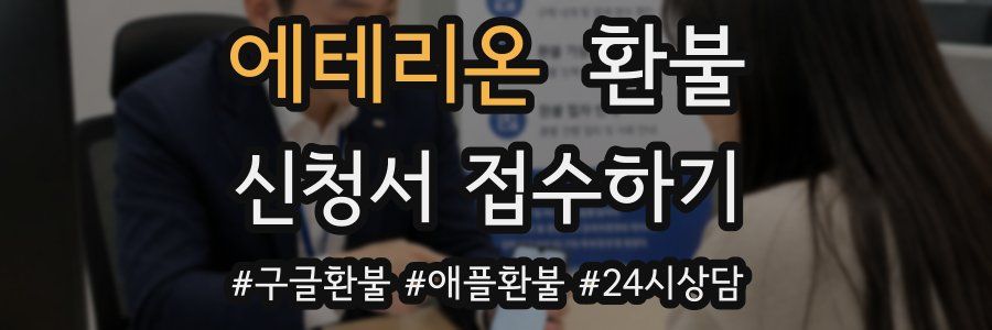 에테리온 환불