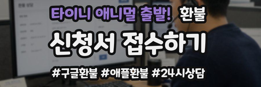타이니 애니멀 출발! 환불