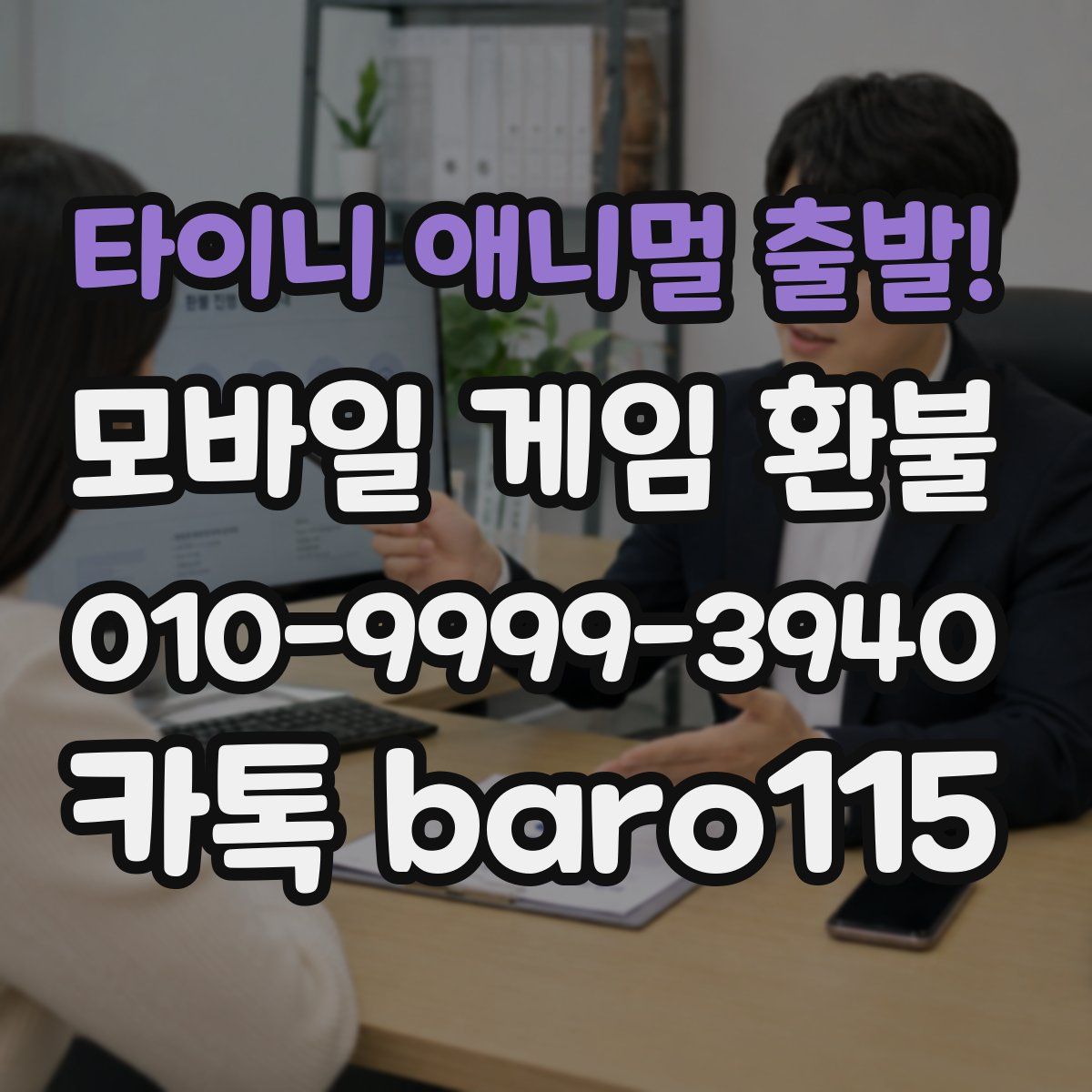 타이니 애니멀 출발! 환불
