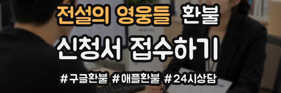 전설의 영웅들 환불