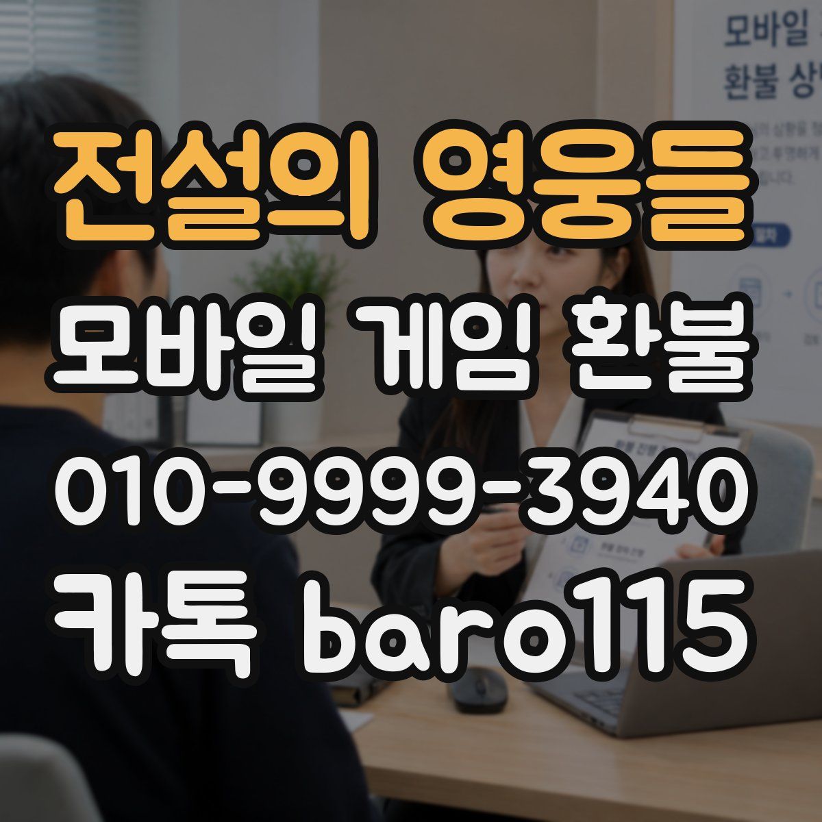전설의 영웅들 환불