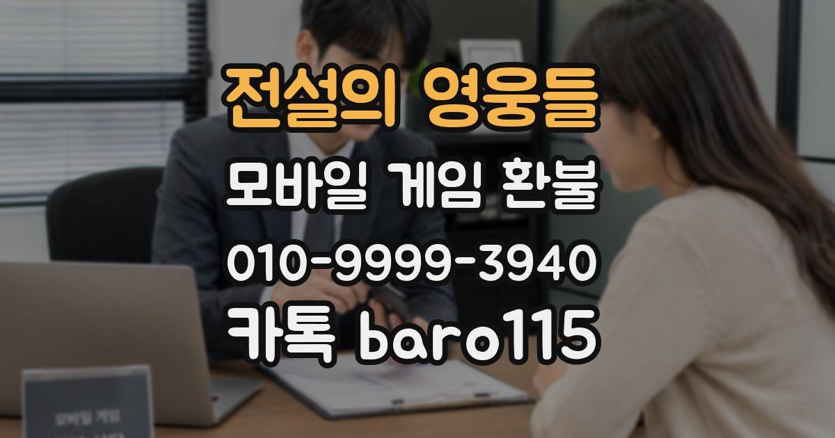 전설의 영웅들 환불