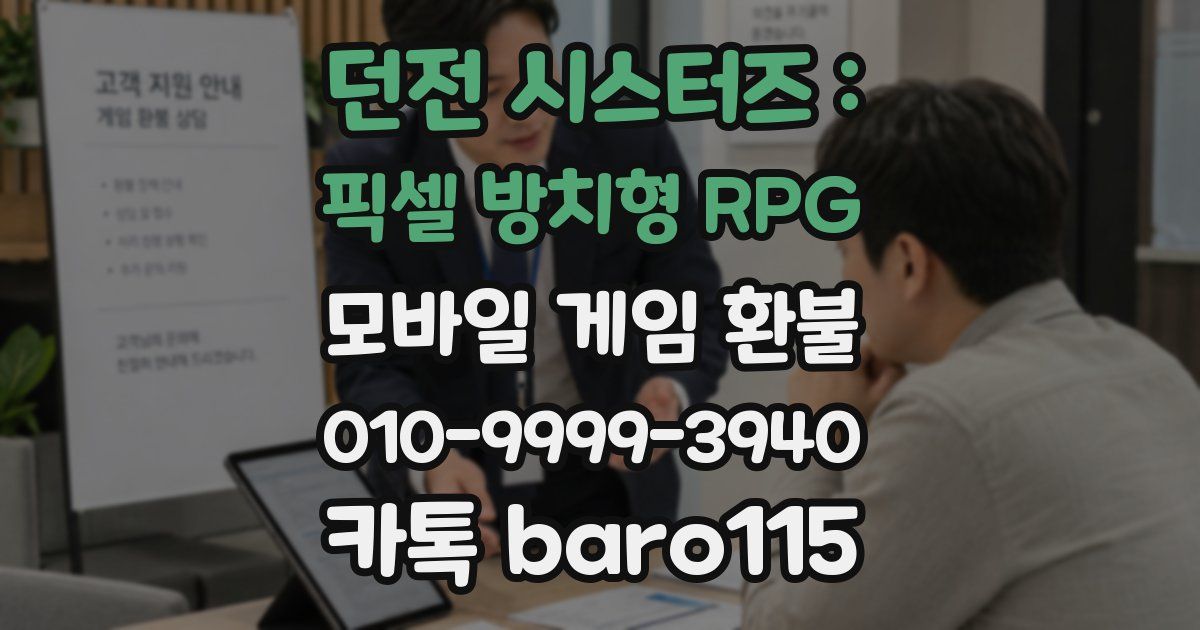 던전 시스터즈 : 픽셀 방치형 RPG 환불