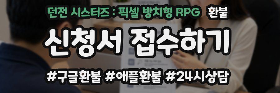 던전 시스터즈 : 픽셀 방치형 RPG 환불
