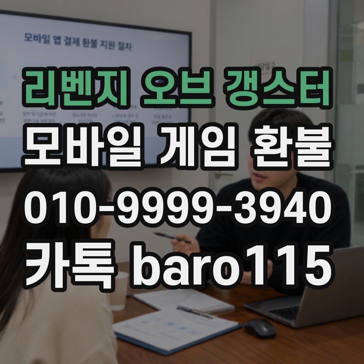 리벤지 오브 갱스터 환불