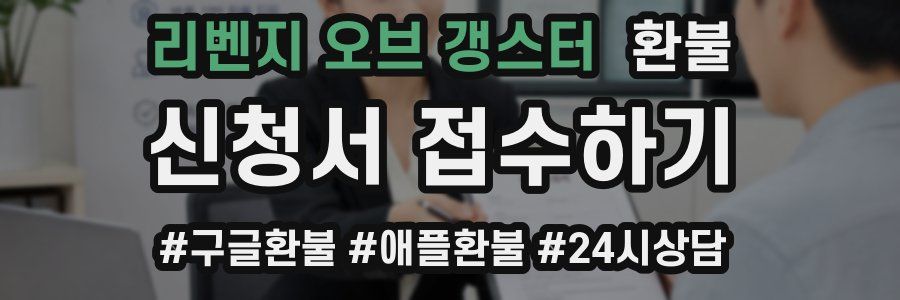 리벤지 오브 갱스터 환불