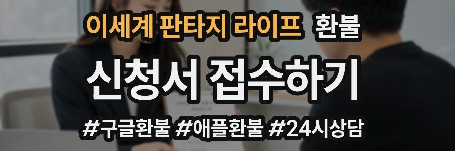 이세계 판타지 라이프 환불