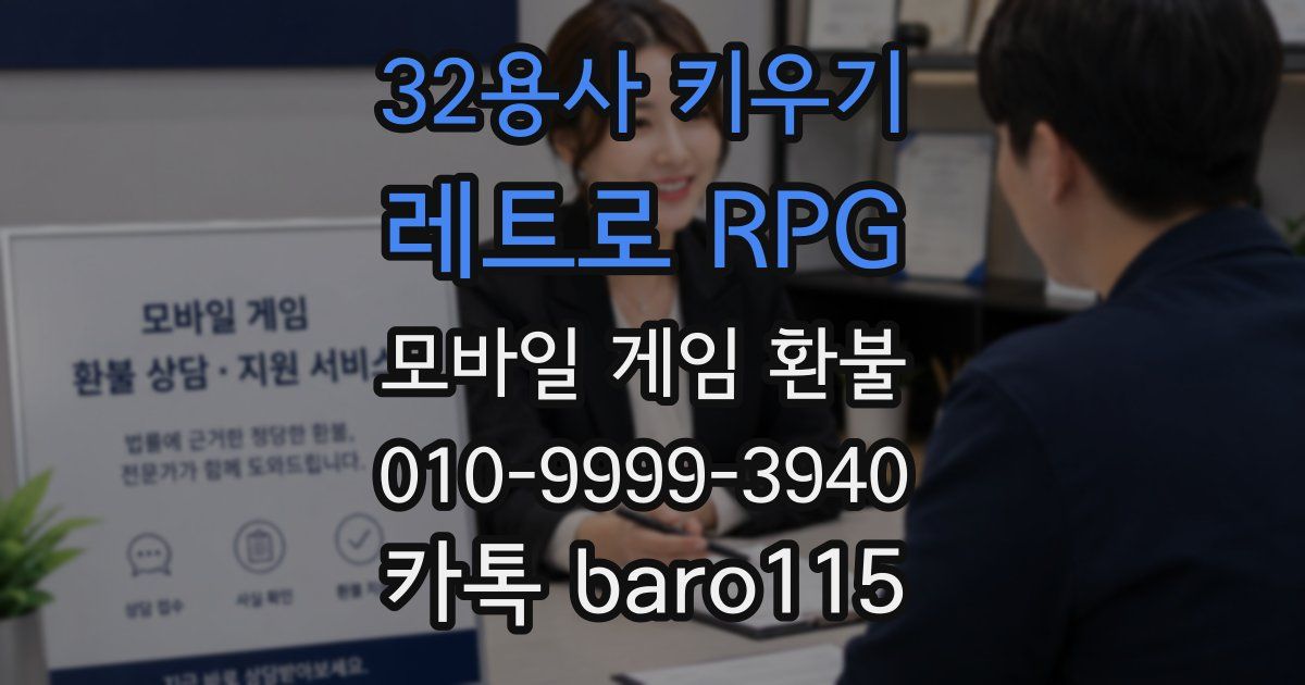 32용사 키우기: 레트로 RPG 환불