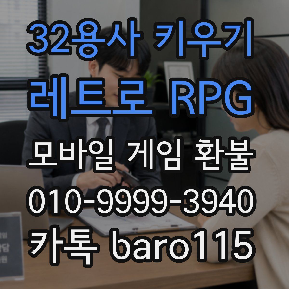 32용사 키우기: 레트로 RPG 환불