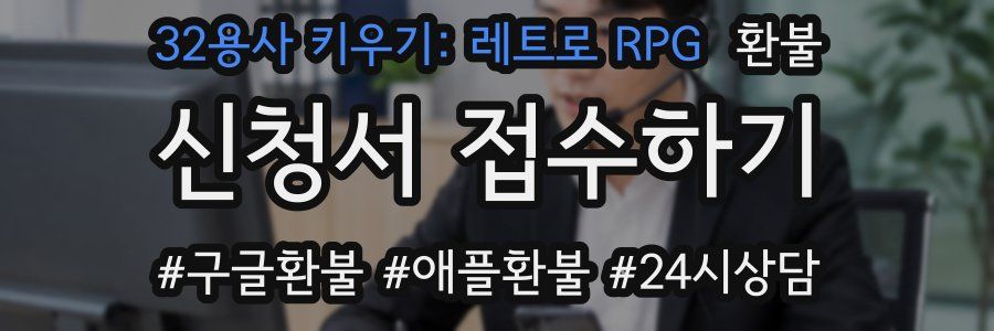 32용사 키우기: 레트로 RPG 환불