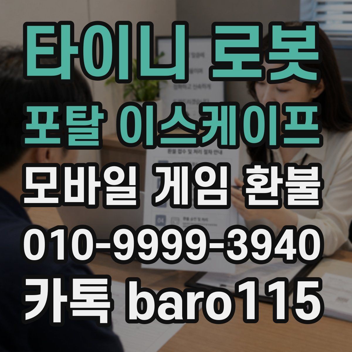 타이니 로봇 포탈 이스케이프 환불 주문번호가 없을 때 찾는 실전 방법
