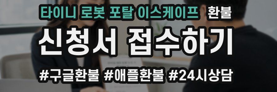 타이니 로봇 포탈 이스케이프 환불