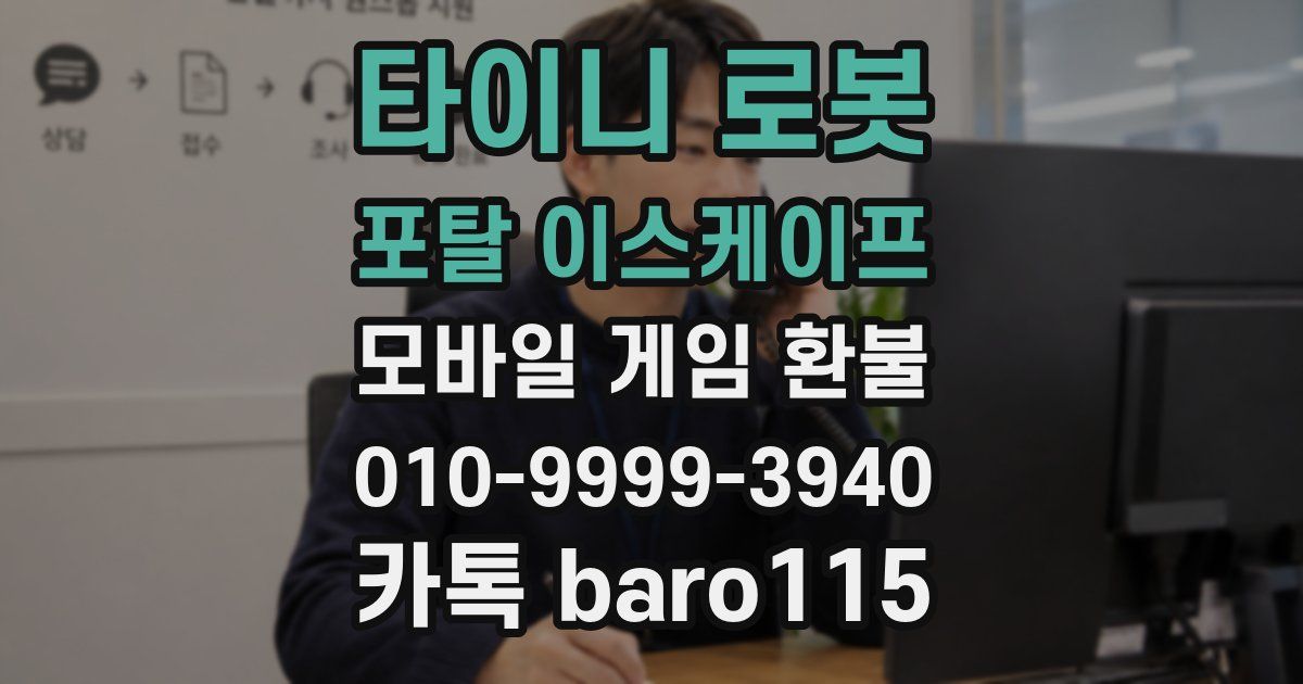 타이니 로봇 포탈 이스케이프 환불