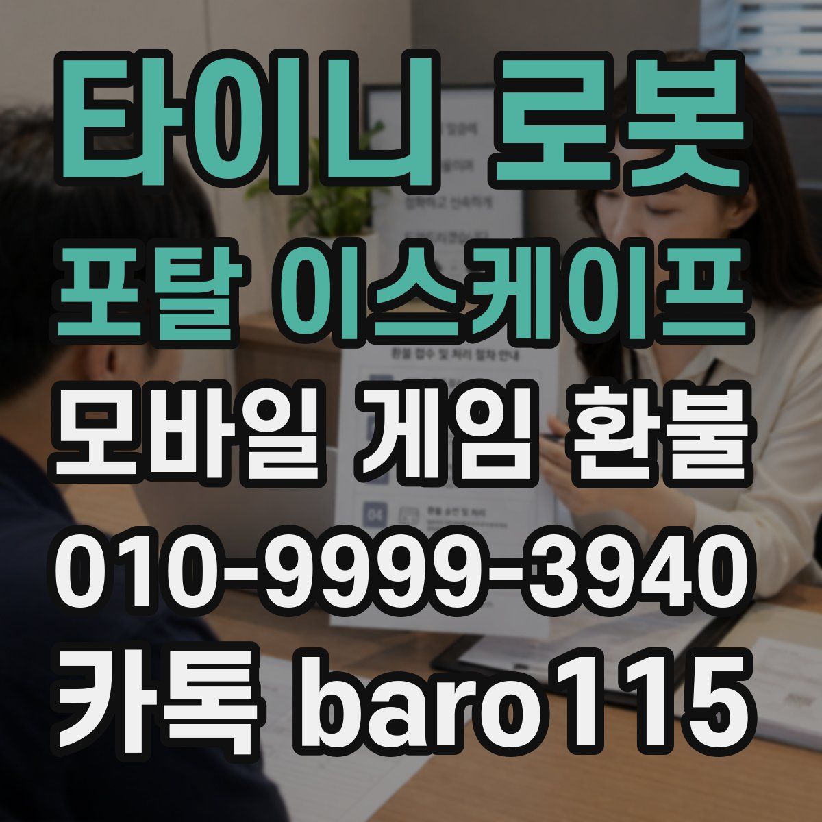 타이니 로봇 포탈 이스케이프 환불