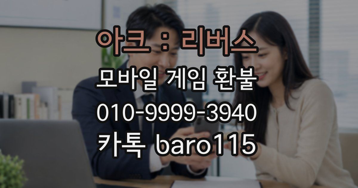 아크 : 리버스 환불