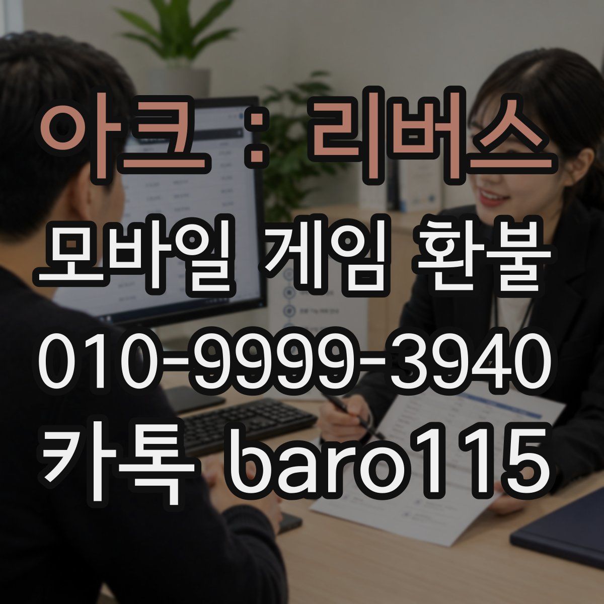 아크 : 리버스 환불