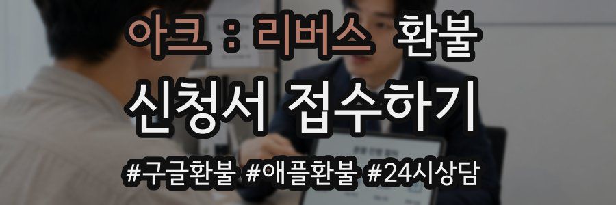 아크 : 리버스 환불