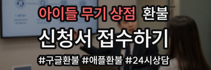 아이들 무기 상점 환불
