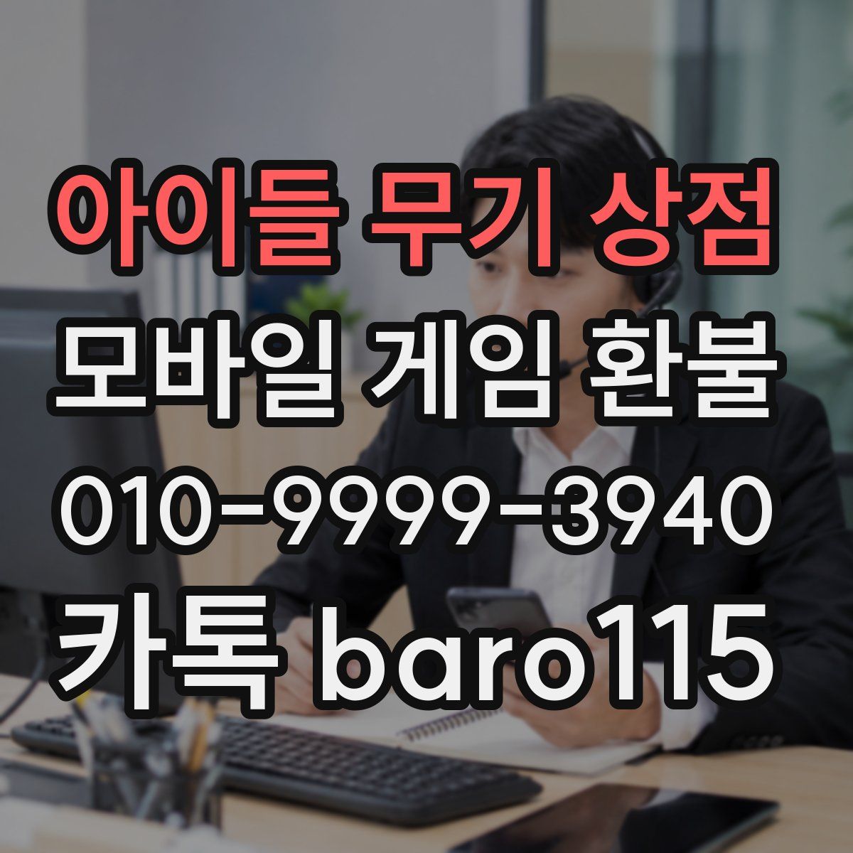 아이들 무기 상점 환불