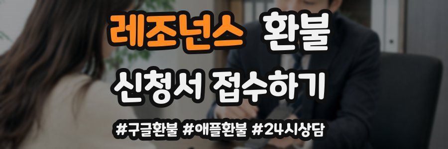 레조넌스 환불