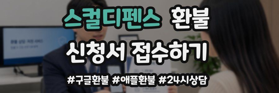 스컬디펜스 환불