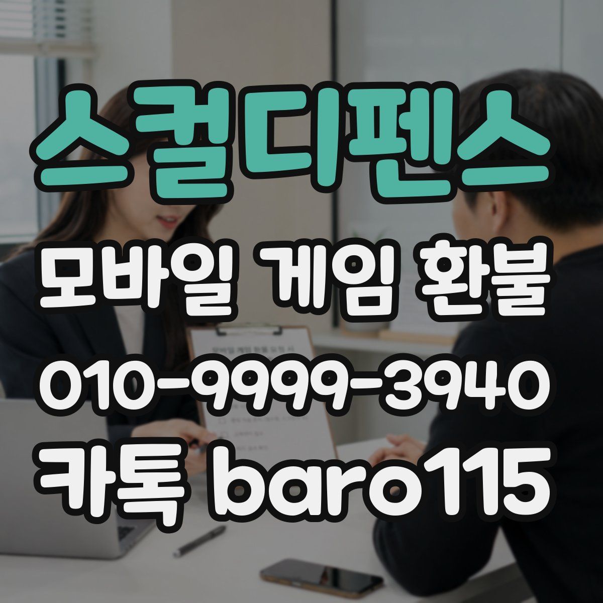 스컬디펜스 환불