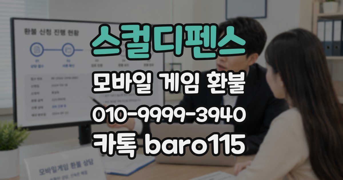 스컬디펜스 환불